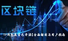 TP钱包是否已开源？全面解析与用户指南