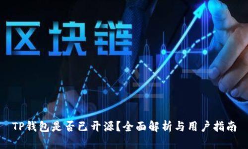 TP钱包是否已开源？全面解析与用户指南