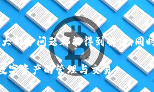   苹果版本TP钱包打不开的解决方法与常见问题解析 / 
 guanjianci TP钱包, 苹果手机, 钱包打不开, 解决方案 /guanjianci 

在现代社会中，数字货币和去中心化金融（DeFi）的快速发展使得加密钱包成为了用户存储和管理数字资产的重要工具。TP钱包作为一款广受欢迎的数字钱包，拥有广泛的用户群体。然而，一些用户在使用苹果设备时，可能会遇到TP钱包打不开的情况。本文将详细探讨这一问题的原因、解决方案以及常见问题的解析，为广大用户提供帮助。

一、TP钱包打不开的原因分析
用户在使用TP钱包时，可能会遇到应用无法正常打开的情况。这种问题的产生，通常与以下几方面有关：
ol
listrong软件版本问题：/strong苹果设备上的TP钱包可能因为版本更新不及时，导致软件不兼容，特别是当苹果手机系统更新后，旧版的TP钱包可能会出现故障。/li
listrong网络连接问题：/strongTP钱包需要稳定的网络环境来正常运行，如果用户当前的网络连接不稳定，应用可能会无法打开。/li
listrong缓存和数据问题：/strong应用在使用过程中，可能会积累大量的缓存和数据，这些缓存如果没有得到及时清理，会导致软件运行缓慢或打不开。/li
listrong权限设置问题：/strong如果TP钱包的相关权限未获授权，比如网络权限、推送通知等，也可能会影响到应用的正常使用。/li
listrong设备存储问题：/strong当苹果设备的存储空间不足时，TP钱包可能无法正常加载，导致打不开。/li
/ol

二、解决TP钱包打不开的步骤
针对以上可能的原因，用户可以尝试以下几种解决方案：

h41. 更新应用版本/h4
首先，用户应该检查自己的TP钱包是否为最新版本。在App Store中搜索TP钱包，点击更新。如果设备系统更新了，确保钱包也随之更新，才能提供最佳的兼容性和用户体验。

h42. 检查网络连接/h4
如果TP钱包依然打不开，建议检查当前的网络连接。尝试使用WiFi网络或移动数据，确保网络信号稳定。可以尝试重启路由器或切换网络来解决网络问题。

h43. 清理缓存和数据/h4
用户可以尝试卸载并重新安装TP钱包，这样可以清除掉应用的缓存和数据，通常这能解决大部分的问题。需要注意的是，重新安装前务必备份重要的账户信息和私钥，以防数据丢失。

h44. 检查权限设置/h4
通过设置功能，检查TP钱包所需的相应权限是否已开启，例如网络、通知等。打开设置，找到TP钱包，确保权限设置正确。

h45. 免费存储空间/h4
如果设备存储空间不足，用户需要通过删除一些不必要的应用或文件，来释放存储空间。前往“设置” - “通用” - “iPhone存储空间”，查看当前存储状况。

三、TP钱包常见问题解答

h4问题一：TP钱包注册以及使用方法是什么？/h4
TP钱包注册和使用相对简单，但对于初次接触草莓的用户可能会感到不知所措。首先，用户需要在App Store中下载TP钱包。安装完成后，打开应用。用户会看到“创建钱包”和“导入钱包”的选项。想要创建新钱包的用户选择“创建钱包”，系统会要求你设置密码以确保安全。创建钱包后，用户会获得一串助记词或私钥，务必将其保存好，因为这是恢复钱包的唯一方式。如果用户有已有的钱包，可以选择“导入钱包”，根据系统的提示输入助记词或私钥。

在成功创建或导入钱包后，用户就可以开始使用TP钱包进行加密货币管理，包括查看余额、发送和接收不同种类的代币等。同时可以添加、访问去中心化应用（dApp）进行交易等操作。为了确保交易安全，建议用户在使用钱包的过程中，尽量避免在公共网络中进行交易。

h4问题二：如何安全保管TP钱包的私钥和助记词？/h4
私钥和助记词是用户管理和访问数字资产的关键。一旦遗失，用户将无法找回钱包里的资产。因此，用户应采取必要措施确保这些信息的安全。首先，建议将助记词记录在纸张上，并存放在安全的地方，避免在互联网环境中存储。其次，可以选择使用加密工具对助记词进行加密存储。另外，一些安全性更高的硬件钱包可以为用户提供更为安全的解决方案，用户可以考虑使用这种设备来存储私钥。

最后，绝对不可以给他人透露私钥或助记词，无论是在正式的还是非正式的场合。任何声称需要这些信息来帮助用户找回资产的人很可能是诈骗。

h4问题三：TP钱包支持哪些主流币种？/h4
TP钱包作为一款多功能的钱包，支持多种主流的加密货币和代币。包括但不限于比特币（BTC）、以太坊（ETH）、波卡（DOT）、前沿币（TRX）等。同时，TP钱包还支持许多基于ERC-20、TRC-20的代币，这使得用户在管理自己的数字资产时更加灵活。

在使用TP钱包时，用户可以通过应用内的币种选项来查看支持的所有币种。通过添加对应的区块链网络，用户还可以管理更多的兼容资产。需要注意的是，不同币种可能会收取不同的交易费用，用户在交易前应仔细阅读相关条款，以避免产生不必要的费用。

h4问题四：为何TP钱包交易有时会延迟？/h4
TP钱包的交易延迟通常与区块链网络的交易拥堵有关。由于区块链网络的交易通过矿工确认，若网络中交易量过大，会导致部分交易被延迟处理。此外，用户所选择的交易手续费也会影响交易速度，手续费低的交易通常会被矿工优先处理，建议用户根据网络状况适度提高手续费，以确保交易及时确认。

同时，用户也可以通过查看各大区块链网络的实时拥堵情况来判断交易的状态。如果交易长时间未确认，可以在TP钱包中查看交易记录，确认交易是否在网络中。若网络状况良好却仍未到账，可联系TP钱包的客服进行反馈。

h4问题五：如果遇到技术问题，如何联系客服？/h4
如果TP钱包在使用过程中遇到技术问题，可以通过应用内的客服功能进行反馈。打开TP钱包，找到设置选项，通常可以在设置中找到“帮助与反馈”或“客服支持”的选项。用户可以通过填写相关信息，描述问题，与客服进行沟通。

另外，用户也可以访问TP钱包的官方网站，查找常见问题解答或联系在线客服进行咨询。通常情况下，客服会在合理时间内给予反馈，帮助用户解决遇到的技术问题。

总结
本文对苹果版本TP钱包打不开的原因进行了详细分析，并提供了相应的解决方案。对于使用TP钱包的用户，遇到问题时应保持冷静，逐一排查可能的原因。通过及时更新应用、检查网络连接及清理缓存等方法，大部分问题都能得到解决。同时了解钱包的基本使用、助记词和秘钥的安全管理、支持的币种、交易的延迟情况和客服渠道等信息，会使用户在使用过程中更加顺畅。

面对数字货币领域的快速发展，用户在使用TP钱包时应增强安全防范意识，合理管理自己的资产。同时，持续关注TP钱包的动态更新，确保自己的钱包在技术上的兼容性和安全性。希望每位用户都能顺利进行数字资产的管理与交易。