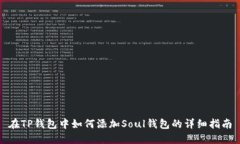 在TP钱包中如何添加Soul钱包的详细指南