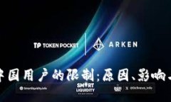 TP钱包对中国用户的限制：原因、影响与解脱之道