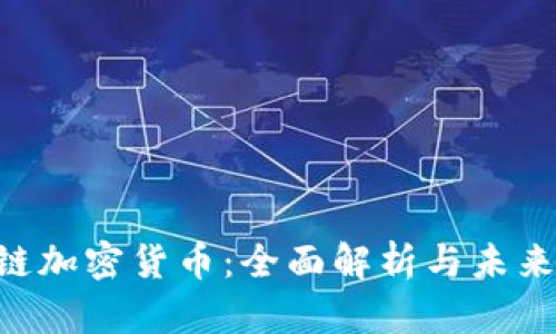 ABS链加密货币：全面解析与未来趋势