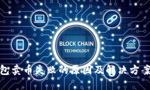 TP钱包卖币失败的原因及解决方案大全