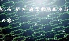 看来您在询问有关“TP钱包无法支的矿工”的问题