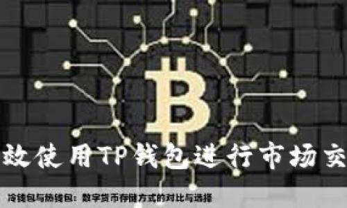 如何高效使用TP钱包进行市场交易指南