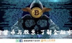 汇率期货、加密货币与股票：了解金融市场的最