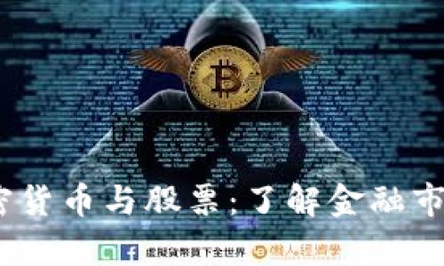 汇率期货、加密货币与股票：了解金融市场的最新趋势