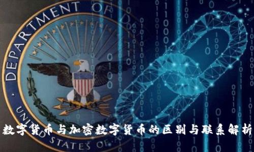 数字货币与加密数字货币的区别与联系解析