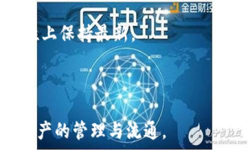  

   为什么我的TP钱包无法连接？解决方案与常见问题  / 

 guanjianci  TP钱包, 钱包连接, 区块链, 数字资产  /guanjianci 

详细介绍

在当今快速发展的数字世界中，区块链技术的应用日益广泛，各种数字资产的管理工具应运而生，其中TP钱包因其多功能和易用性成为了众多用户所青睐的数字钱包之一。然而，有些用户在使用TP钱包时会遇到无法连接的情况，这不仅影响了他们的使用体验，也可能导致错过重要的交易机会。本文将深入探讨为什么连接不上TP钱包的原因，以及如何解决这些问题，帮助用户顺利使用这一数字资产管理工具。

TP钱包是一个跨链多币种的钱包，用户可以方便地管理多种数字资产以及进行交易和交换。然而，在实际使用过程中，有时会出现无法连接的问题。这种问题通常可以归结为以下几个方面：网络问题、软件问题、设备问题以及用户设置问题。在本文的后续部分，我们将详细分析这些因素，并提供解决方案。

一、网络问题

网络不稳定是影响TP钱包连接的一个主要因素。如果用户的网络连接不稳定，可能导致钱包无法成功连接到服务器，进而无法完成交易或访问账户信息。

首先，确认当前的网络状况。用户可以尝试通过其他应用程序或网站进行测试，检查是否存在网络延迟或断开的问题。如果发现网络不稳定，建议用户重启路由器或者尝试切换到其他网络，包括Wi-Fi和移动数据。

此外，某些网络配置（如防火墙设置）可能会限制TP钱包的连接。用户可以尝试关闭防火墙或使用VPN，尝试连接到其他服务器，这可能有助于解决连接问题。

二、软件问题

TP钱包的版本如何也是影响连接的一大因素。如果用户使用的是旧版TP钱包，可能存在一些已知的bug或兼容性问题，因此建议用户及时更新到最新版本。

更新钱包软件时，用户应该访问官方网站或相应的应用商店，确保下载的版本是可信赖的。同时，用户还应当定期维护钱包，包括清理缓存数据和检查设置。

此外，在使用TP钱包时，手机操作系统的版本也可能影响软件的运行。例如，iOS和Android系统的不同版本可能导致某些功能不兼容，用户需确保操作系统及时更新并支持TP钱包的最新版本。

三、设备问题

在某些情况下，设备本身的问题也可能导致TP钱包无法连接。用户的设备可能因为损坏、存储空间不足、过热等原因而导致应用表现不佳。

用户可以通过清理设备上的不必要文件，释放存储空间，确保TP钱包能够顺利运行。在运行TP钱包时，保持设备在正常温度范围内也是非常重要的，过热可能会导致设备性能下降，加重连接问题。

如果用户在使用TP钱包时仍然遇到问题，尝试重新启动设备，清除应用缓存，或者考虑卸载并重装TP钱包应用来解决潜在问题。

四、用户设置问题

有些用户在使用TP钱包时可能没有正确设置钱包账户，例如未连接到正确网络或未正确输入私钥和助记词等。这些人为的设置错误可能导致钱包无法连接。

在使用TP钱包之前，用户应仔细阅读相关的使用说明，确保了解如何正确设置账户。同时，用户应在安全的环境中进行操作，避免因网络钓鱼等手段导致信息泄露。

此外，在连接到特定网络（如以太坊网络或BSC网络）时，用户需要确认选择了正确的网络。

## 相关问题讨论

1. TP钱包在哪些情况下会容易出现连接问题？

TP钱包连接问题主要发生在网络或软件环境不理想的情况下。例如，用户在不同网络环境下进行交易（如公共Wi-Fi）时更容易遇到信号不稳定或连接失败的问题。用户的设备若存储空间不足、性能下降，也会影响应用的正常使用。

2. 子账户与主账户有什么区别？如果我在主账户中连接正常，但是子账户连接不稳定，怎么办？

TP钱包的主账户是管理全部资产的核心，而子账户则用于分类管理不同的资产。若子账户连接不稳定，可能是特定的网络设置、子账户权限、或资金安全设置导致的，需要细化检查子账户的单独设置。同时，确保子账户及主账户均为最新版本且正常配置。

3. 如果TP钱包无法连接，是否会导致我的资金安全受到威胁？

TP钱包本质上是安全的，连接问题本身并不会直接导致用户资金受到威胁。但是在连接不稳定的情况下，用户切勿尝试进行敏感操作，尤其是资金转移的行为，建议在确保连接正常后再进行。

4. 在连接成功后，如何确保进一步的资金安全？

用户应确保TP钱包的安全性，包括设置强密码、启用双因素认证（2FA）并定期备份私钥。避免在不安全的网络环境下进行交易，并定期信誉查看和更新操作，以保护资产的安全。

5. TP钱包的更新一般有什么样的频率？如何设置自动更新？

TP钱包的更新保持在几个月至半年一次，随着区块链技术的迅速发展，频繁的Bug修复与功能增强会在更新中进行。用户可在手机设置的应用程序中选则“自动更新”以确保钱包在功能与安全性上保持最新。

总结

TP钱包的连接问题尽管给用户的使用带来一定的困扰，但通过对上文所述解决方案的逐一排查，大多数连接问题是能够迎刃而解的。希望本文能帮助到正在使用TP钱包的用户，顺利实现数字资产的管理与流通。