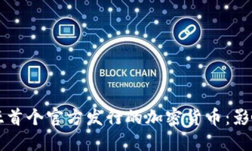 爱沙尼亚首个官方发行的加密货币：影响与展望