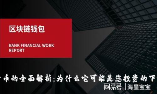 FC加密货币的全面解析：为什么它可能是您投资的下一个机会