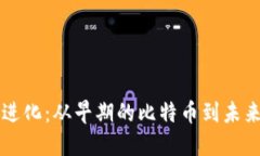 加密货币的进化：从早期的比特币到未来的数字