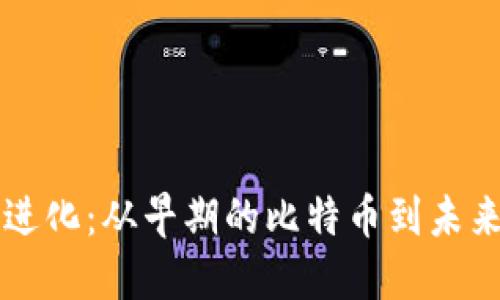 加密货币的进化：从早期的比特币到未来的数字货币