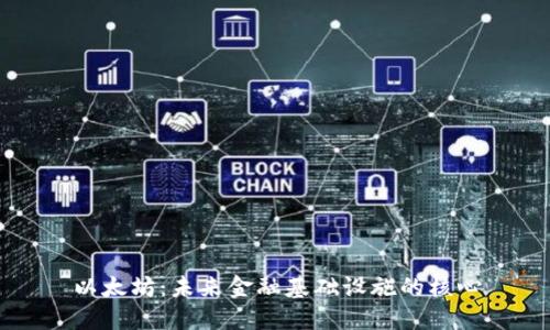 以太坊：未来金融基础设施的核心