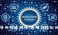 加密货币的可追溯性：透明与隐私的双刃剑