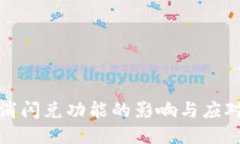 TP取消闪兑功能的影响与应对策略