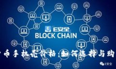 加密货币手机壳价格：如何选择与购买指南