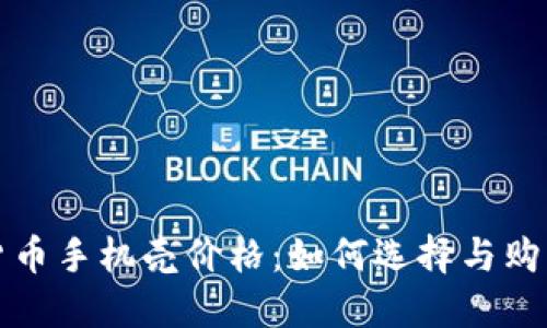 加密货币手机壳价格：如何选择与购买指南