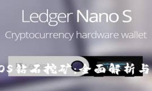 TP中的EOS钻石挖矿：全面解析与实用指南