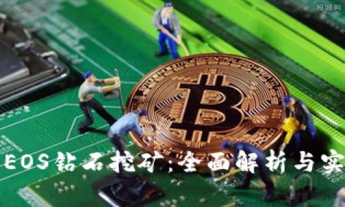 TP中的EOS钻石挖矿：全面解析与实用指南