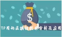 TP用的区块链技术分析及应用