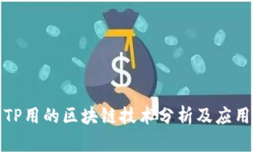 TP用的区块链技术分析及应用