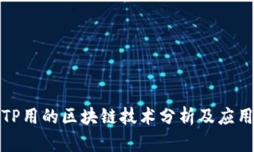 TP用的区块链技术分析及应用