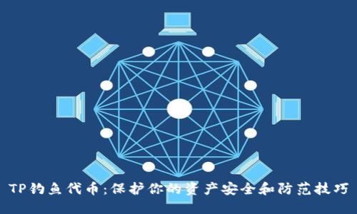 TP钓鱼代币：保护你的资产安全和防范技巧
