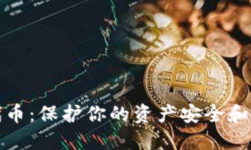 TP钓鱼代币：保护你的资产安全和防范技巧