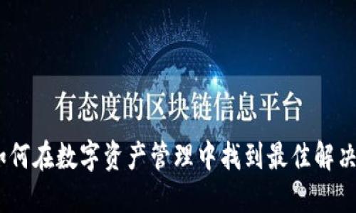 TP：如何在数字资产管理中找到最佳解决方案