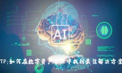 TP：如何在数字资产管理中找到最佳解决方案