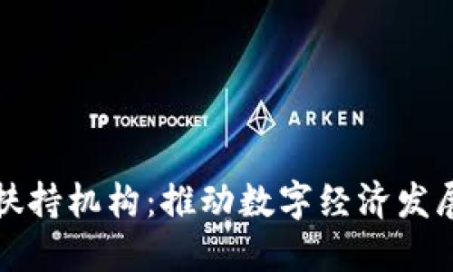 加密货币扶持机构：推动数字经济发展的新力量