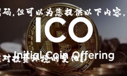 在这里放，这里无法添加代码，但可以为您提供以下内容。请您根据要求进行格式化。

: 

禁止加密货币交易：如何应对投资环境的变化？