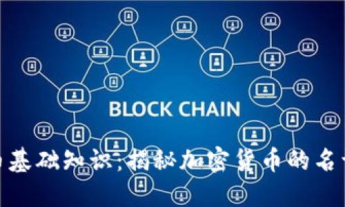 加密货币基础知识：揭秘加密货币的名词与概念