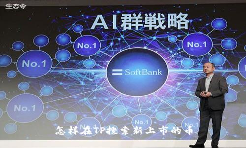 怎样在TP搜索新上市的币
