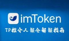TP推介人锁仓解锁指南