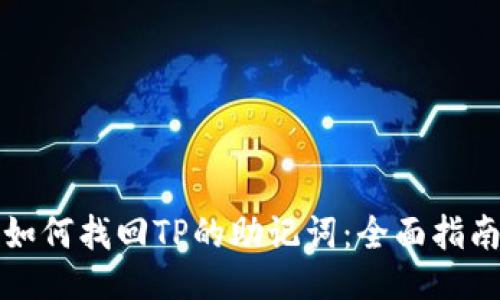 如何找回TP的助记词：全面指南