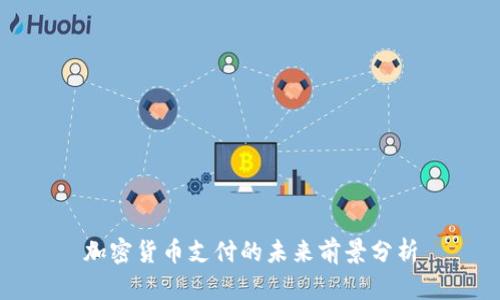 加密货币支付的未来前景分析