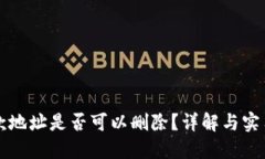 TP收款地址是否可以删除？详解与实用指南