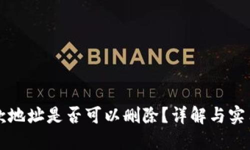 TP收款地址是否可以删除？详解与实用指南