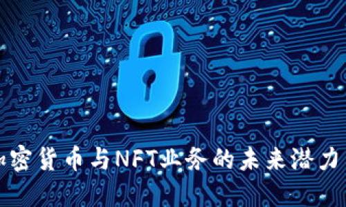 深入探讨加密货币与NFT业务的未来潜力与市场趋势