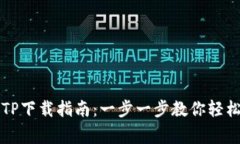 善盾TP下载指南：一步一步教你轻松安装