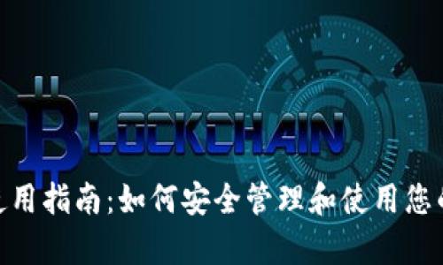 tp使用指南：如何安全管理和使用您的TP