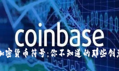 可爱的加密货币符号：你不知道的那些创意与设计