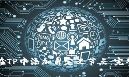 如何在TP中添加自定义节点：完整指南