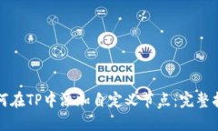 如何在TP中添加自定义节点：完整指南