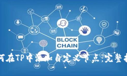 如何在TP中添加自定义节点：完整指南