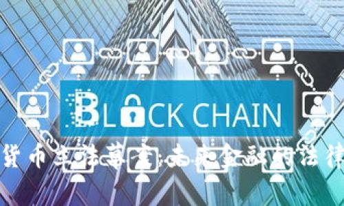 加密货币立法草案：未来金融的法律保障