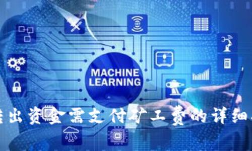 TP转出资金需支付矿工费的详细指南