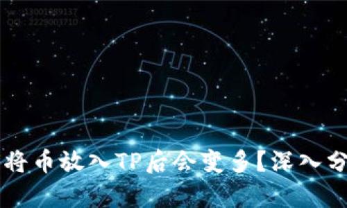 为什么将币放入TP后会变多？深入分析总结